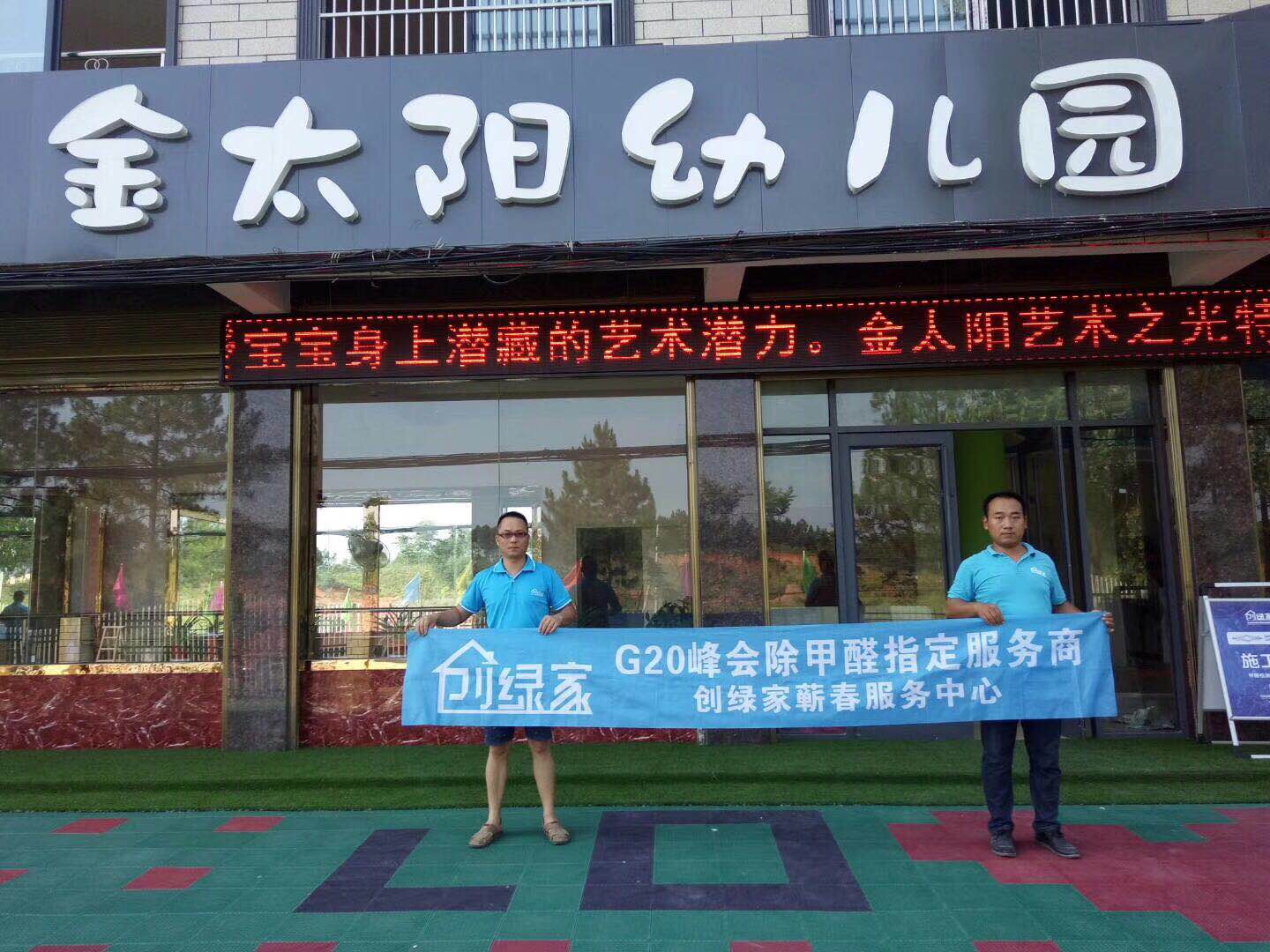 金太陽幼兒園室內空氣治理