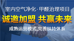 怎么加盟除甲醛專業(yè)公司？“6”個開店步驟成功開店一步到位