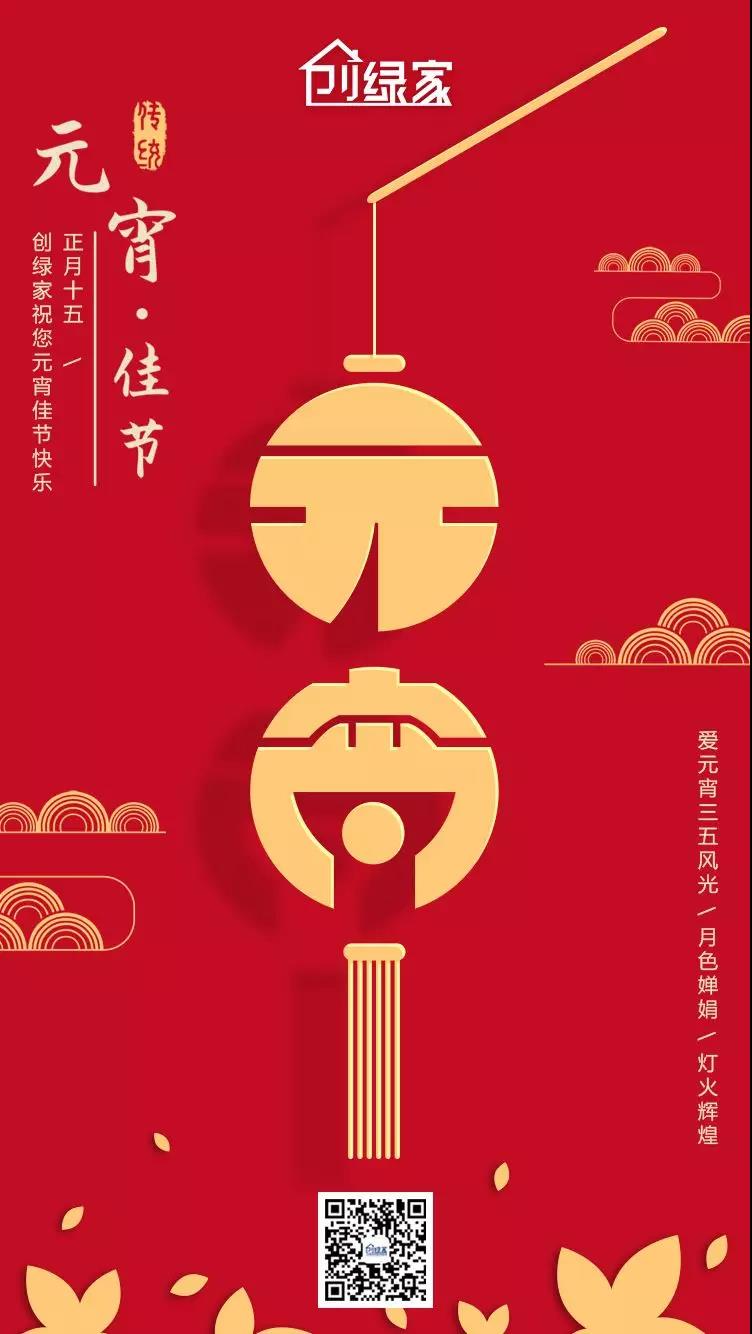 創(chuàng)綠家環(huán)保恭祝大家元宵快樂，幸福美滿！