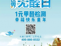 世界無醛日，甲醛檢測(cè)只需1元！