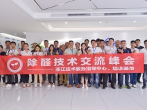 中國室內(nèi)裝飾協(xié)會(huì)室內(nèi)環(huán)境凈化治理專業(yè)委員會(huì)浙江中心第二期除醛技術(shù)交流峰會(huì)圓滿結(jié)束！