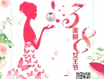 創(chuàng)綠家祝各位女神女王仙女上神三八節(jié)節(jié)日快樂！