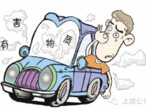 開車一族對于車內的甲醛治理可要重視！