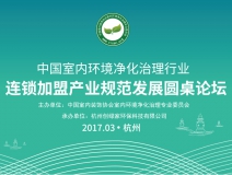 【重磅】中國室內環境凈化行業連鎖加盟產業將出臺行業規范標準